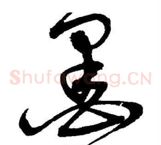 墨字宋克毛笔草书书法写法,摘自宋克毛笔草书书法作品