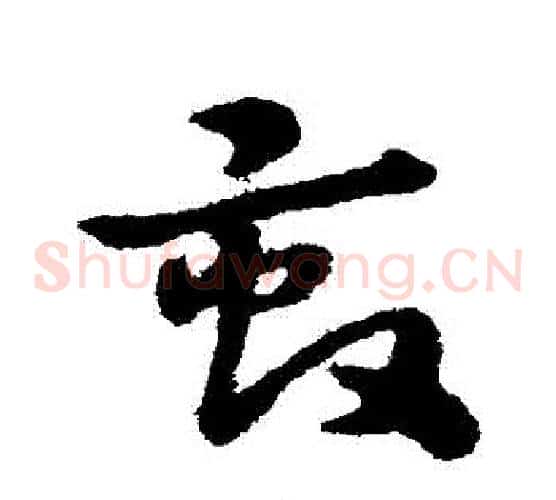 畝字宋克毛笔草书书法写法,摘自宋克毛笔草书书法作品