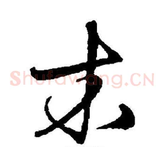 木字宋克毛笔草书书法写法,摘自宋克毛笔草书书法作品