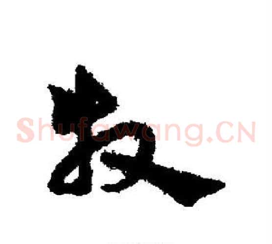 牧字宋克毛笔草书书法写法,摘自宋克毛笔草书书法作品