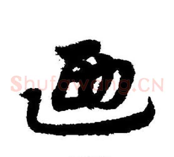 乃字宋克毛笔草书书法写法,摘自宋克毛笔草书书法作品