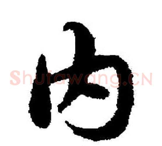 內字宋克毛笔草书书法写法,摘自宋克毛笔草书书法作品