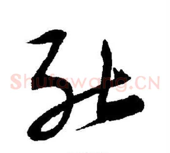 能字宋克毛笔草书书法写法,摘自宋克毛笔草书书法作品