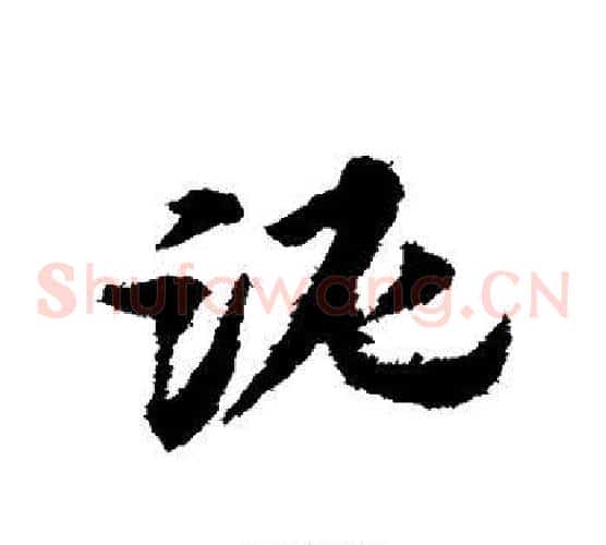 泥字宋克毛笔草书书法写法,摘自宋克毛笔草书书法作品
