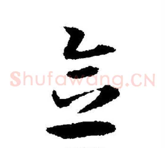 念字宋克毛笔草书书法写法,摘自宋克毛笔草书书法作品