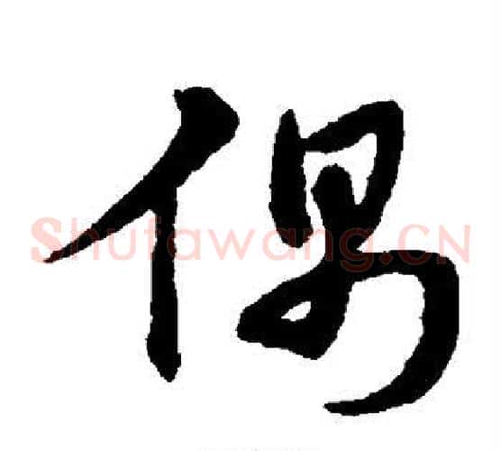 偶字宋克毛笔草书书法写法,摘自宋克毛笔草书书法作品
