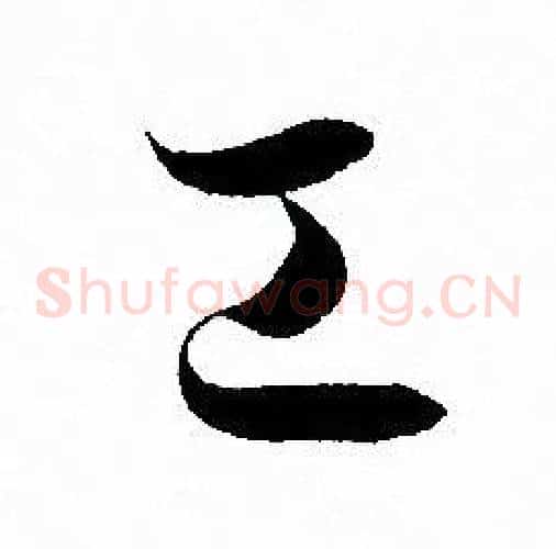 工字孙过庭毛笔草书书法写法,摘自孙过庭毛笔草书书法作品