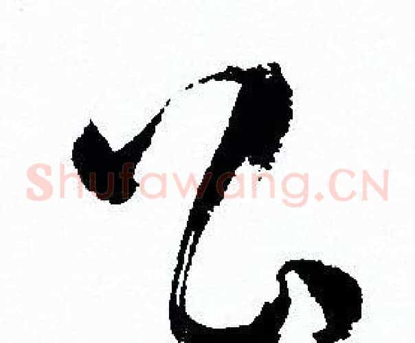 公字孙过庭毛笔草书书法写法,摘自孙过庭毛笔草书书法作品