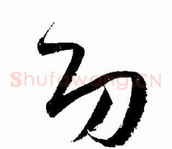 功字孙过庭毛笔草书书法写法,摘自孙过庭毛笔草书书法作品