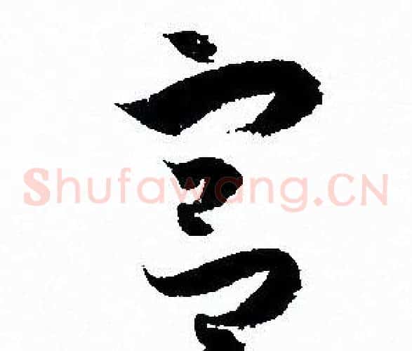 宫字孙过庭毛笔草书书法写法,摘自孙过庭毛笔草书书法作品