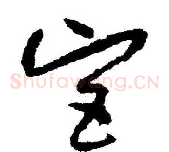 宮字孙过庭毛笔草书书法写法,摘自孙过庭毛笔草书书法作品