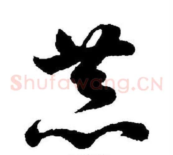 恭字孙过庭毛笔草书书法写法,摘自孙过庭毛笔草书书法作品
