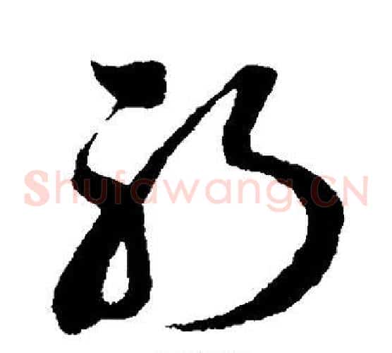 躬字孙过庭毛笔草书书法写法,摘自孙过庭毛笔草书书法作品