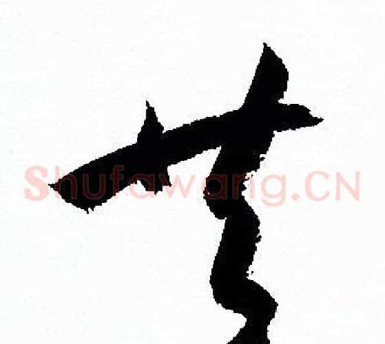 共字孙过庭毛笔草书书法写法,摘自孙过庭毛笔草书书法作品