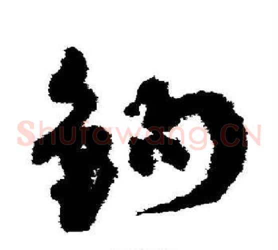 钩字孙过庭毛笔草书书法写法,摘自孙过庭毛笔草书书法作品