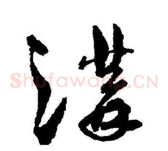 溝字孙过庭毛笔草书书法写法,摘自孙过庭毛笔草书书法作品
