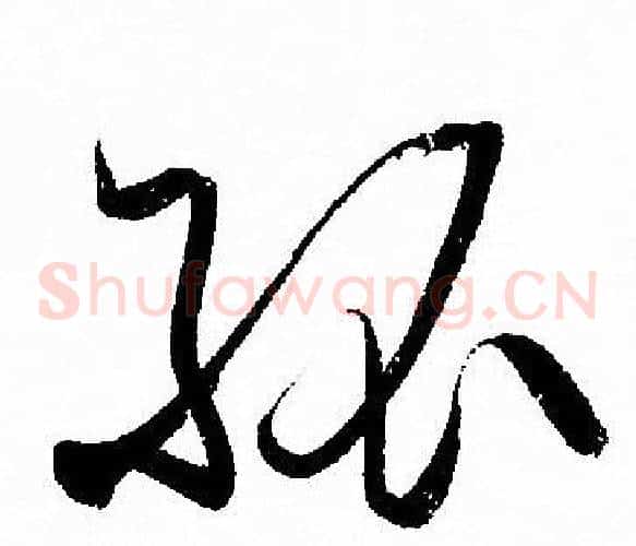 孤字孙过庭毛笔草书书法写法,摘自孙过庭毛笔草书书法作品