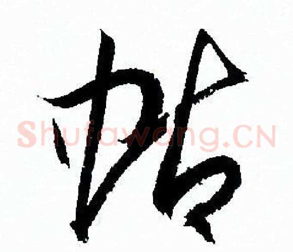 蛄字孙过庭毛笔草书书法写法,摘自孙过庭毛笔草书书法作品