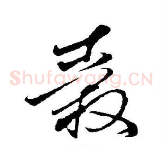 毂字孙过庭毛笔草书书法写法,摘自孙过庭毛笔草书书法作品