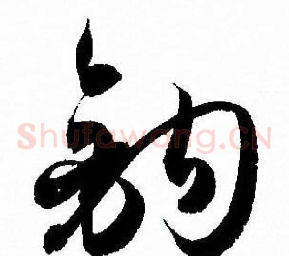 鉤字孙过庭毛笔草书书法写法,摘自孙过庭毛笔草书书法作品