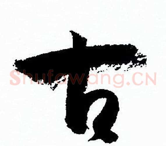 古字孙过庭毛笔草书书法写法,摘自孙过庭毛笔草书书法作品