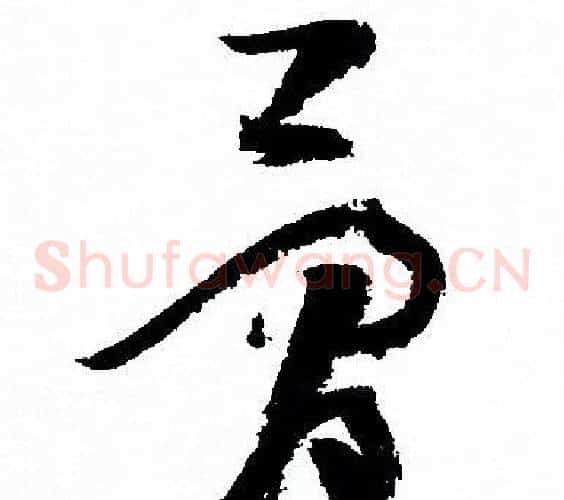 骨字孙过庭毛笔草书书法写法,摘自孙过庭毛笔草书书法作品