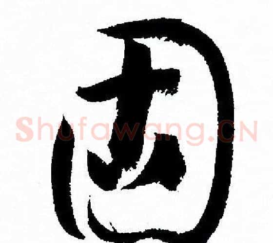固字孙过庭毛笔草书书法写法,摘自孙过庭毛笔草书书法作品