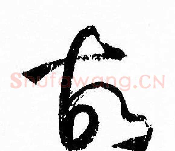 故字孙过庭毛笔草书书法写法,摘自孙过庭毛笔草书书法作品