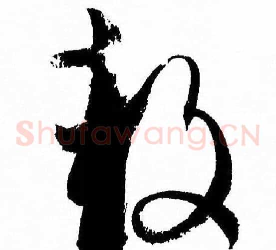 鼓字孙过庭毛笔草书书法写法,摘自孙过庭毛笔草书书法作品