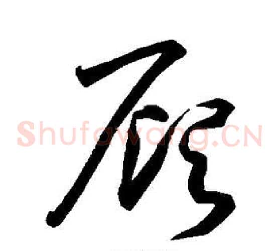 顾字孙过庭毛笔草书书法写法,摘自孙过庭毛笔草书书法作品