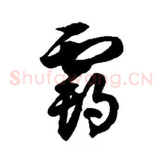 霸字徐伯清毛笔草书书法写法,摘自徐伯清毛笔草书书法作品