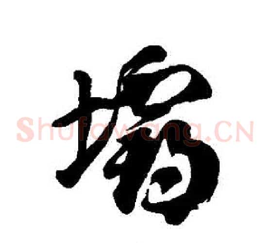 壩字徐伯清毛笔草书书法写法,摘自徐伯清毛笔草书书法作品