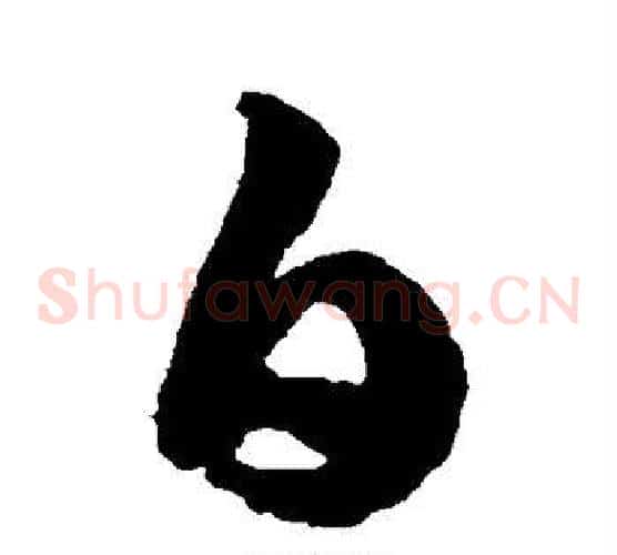 白字徐伯清毛笔草书书法写法,摘自徐伯清毛笔草书书法作品