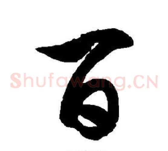 百字徐伯清毛笔草书书法写法,摘自徐伯清毛笔草书书法作品