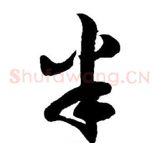 半字徐伯清毛笔草书书法写法,摘自徐伯清毛笔草书书法作品