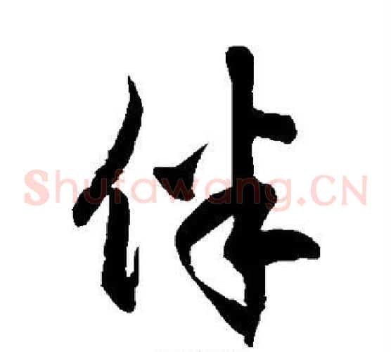 伴字徐伯清毛笔草书书法写法,摘自徐伯清毛笔草书书法作品