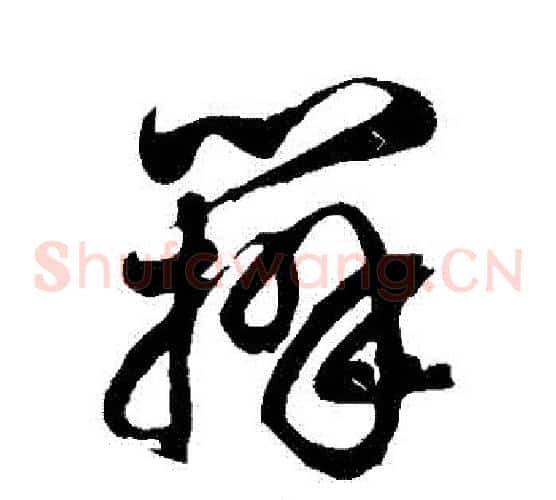 辦字徐伯清毛笔草书书法写法,摘自徐伯清毛笔草书书法作品