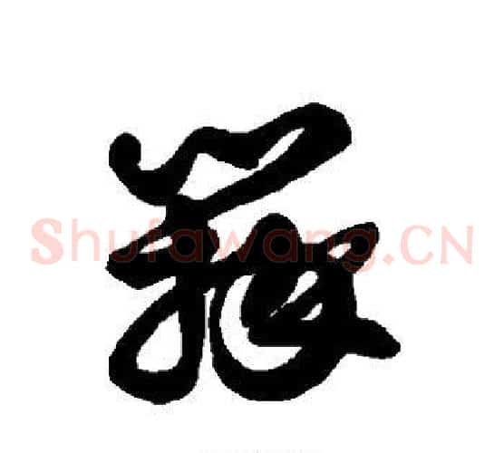 瓣字徐伯清毛笔草书书法写法,摘自徐伯清毛笔草书书法作品