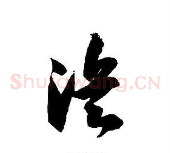 浜字徐伯清毛笔草书书法写法,摘自徐伯清毛笔草书书法作品