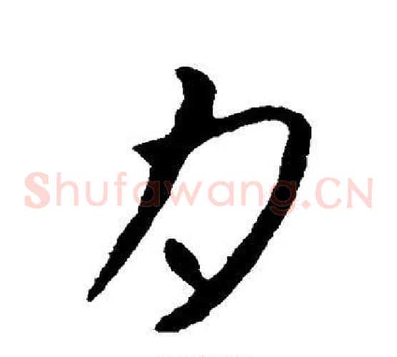 月字张芝毛笔草书书法写法,摘自张芝毛笔草书书法作品