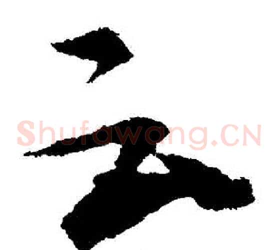 雲字张芝毛笔草书书法写法,摘自张芝毛笔草书书法作品