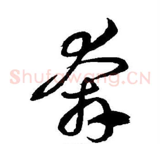 奔字徐伯清毛笔草书书法写法,摘自徐伯清毛笔草书书法作品