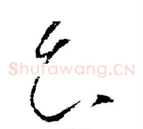 知字张芝毛笔草书书法写法,摘自张芝毛笔草书书法作品