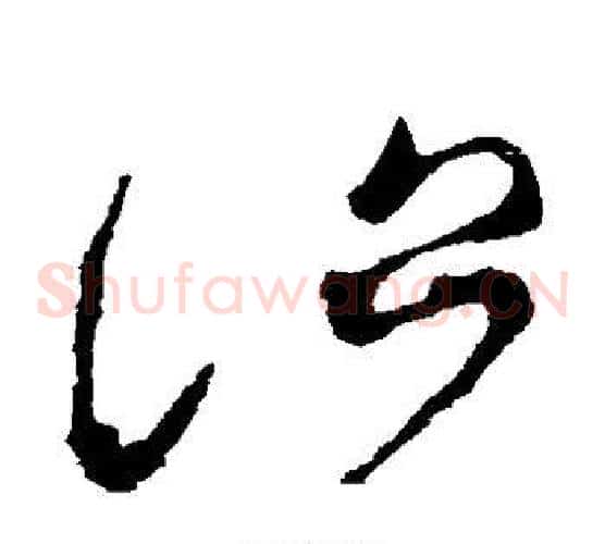 治字张芝毛笔草书书法写法,摘自张芝毛笔草书书法作品