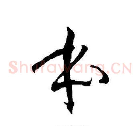本字徐伯清毛笔草书书法写法,摘自徐伯清毛笔草书书法作品