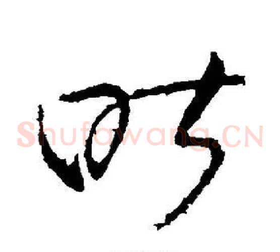昨字张芝毛笔草书书法写法,摘自张芝毛笔草书书法作品