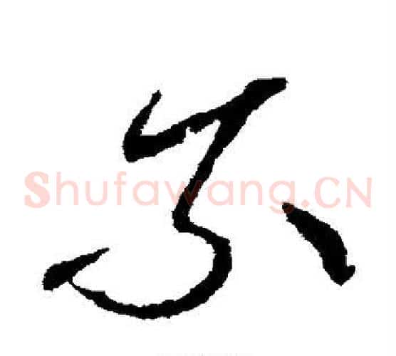 索字张芝毛笔草书书法写法,摘自张芝毛笔草书书法作品