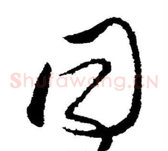 同字张芝毛笔草书书法写法,摘自张芝毛笔草书书法作品