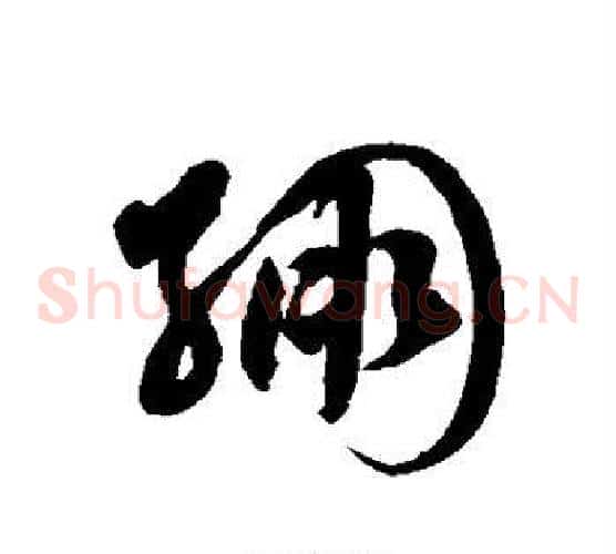 绷字徐伯清毛笔草书书法写法,摘自徐伯清毛笔草书书法作品