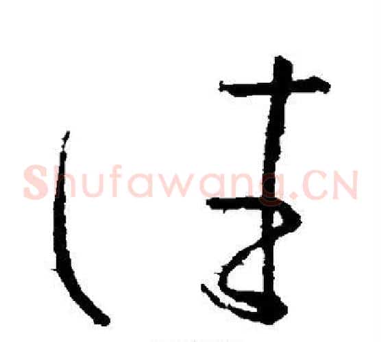 往字张芝毛笔草书书法写法,摘自张芝毛笔草书书法作品